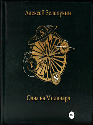 cover image of Одна на миллиард